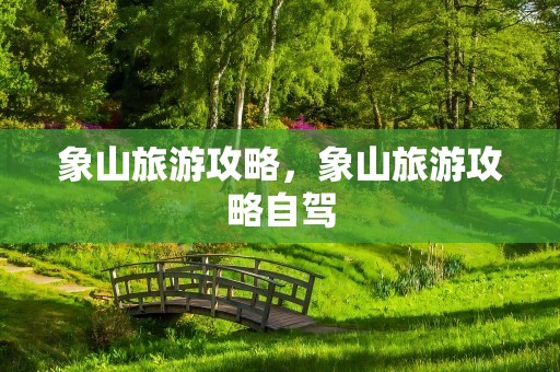 象山旅游攻略，象山旅游攻略自驾