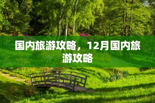 国内旅游攻略，12月国内旅游攻略