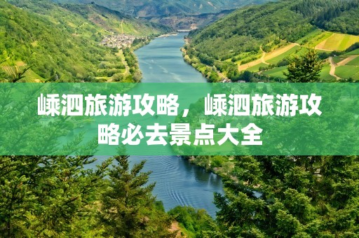 嵊泗旅游攻略，嵊泗旅游攻略必去景点大全