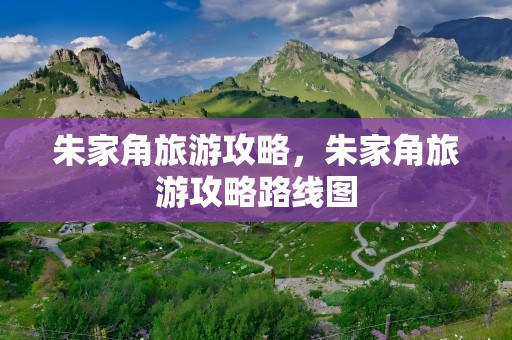 朱家角旅游攻略，朱家角旅游攻略路线图