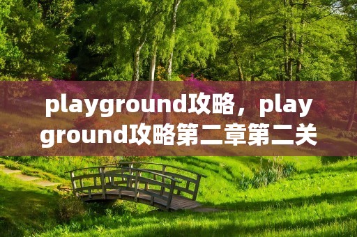 playground攻略，playground攻略第二章第二关