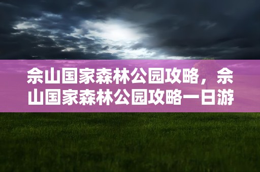 佘山国家森林公园攻略，佘山国家森林公园攻略一日游