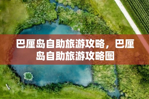 巴厘岛自助旅游攻略，巴厘岛自助旅游攻略图