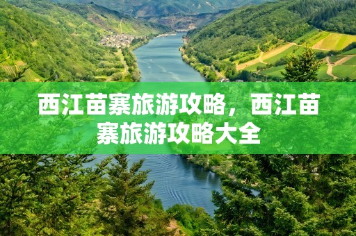 西江苗寨旅游攻略，西江苗寨旅游攻略大全