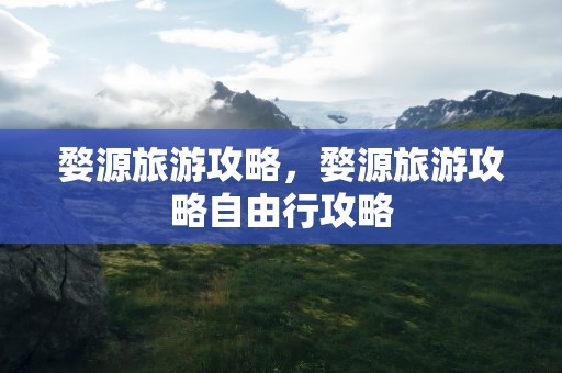 婺源旅游攻略，婺源旅游攻略自由行攻略