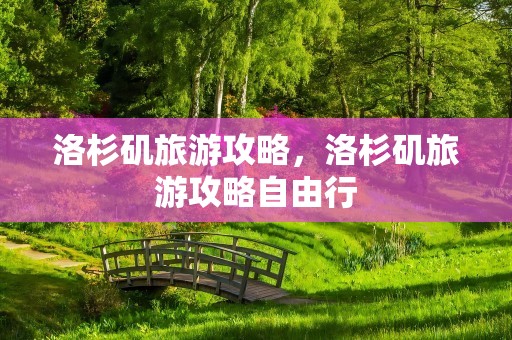 洛杉矶旅游攻略，洛杉矶旅游攻略自由行