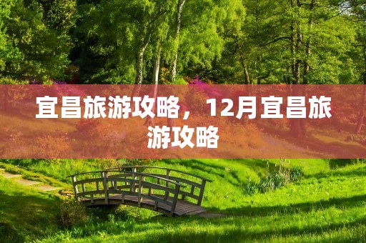 宜昌旅游攻略，12月宜昌旅游攻略