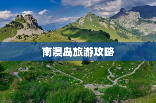 南澳岛旅游攻略