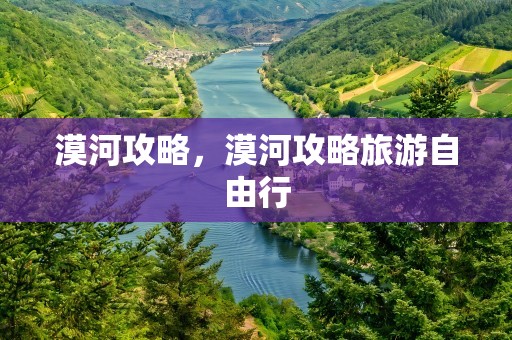 漠河攻略，漠河攻略旅游自由行