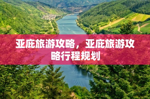 亚庇旅游攻略，亚庇旅游攻略行程规划