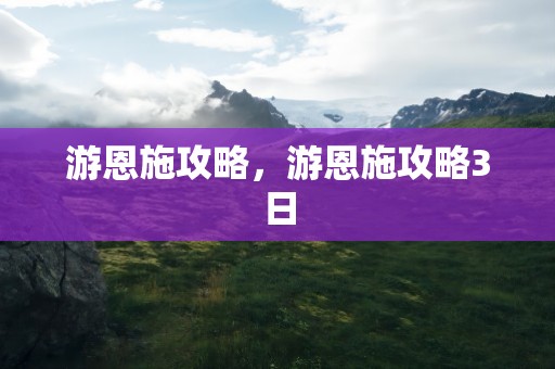 游恩施攻略，游恩施攻略3日