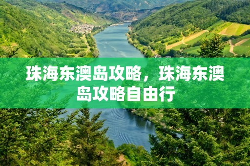 珠海东澳岛攻略，珠海东澳岛攻略自由行