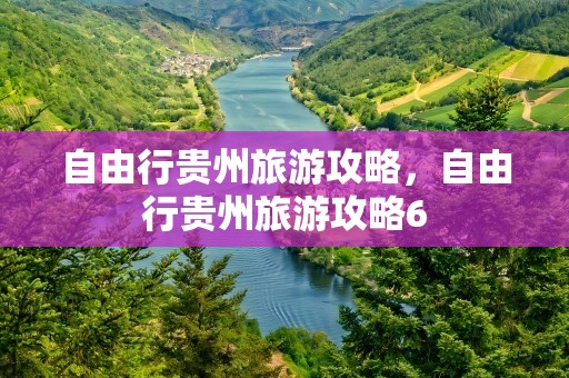 自由行贵州旅游攻略，自由行贵州旅游攻略6