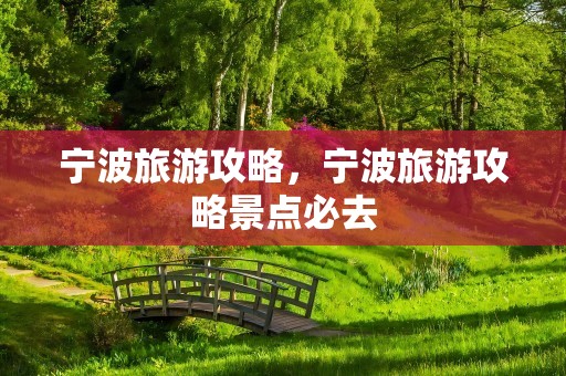 宁波旅游攻略，宁波旅游攻略景点必去