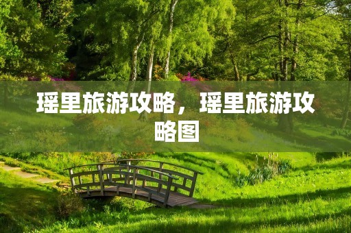 瑶里旅游攻略，瑶里旅游攻略图