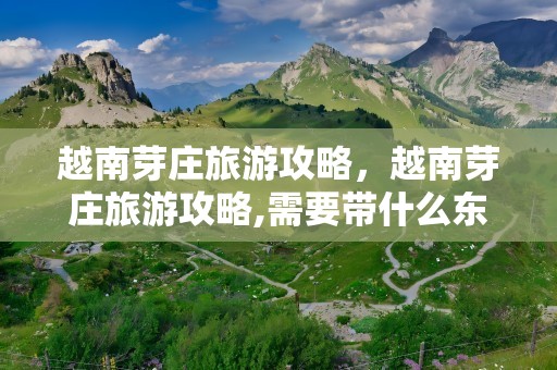 越南芽庄旅游攻略，越南芽庄旅游攻略,需要带什么东西?