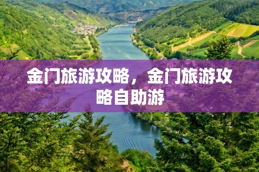 金门旅游攻略，金门旅游攻略自助游