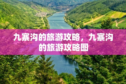 九寨沟的旅游攻略，九寨沟的旅游攻略图