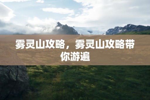 雾灵山攻略，雾灵山攻略带你游遍