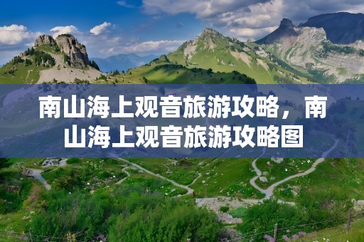 南山海上观音旅游攻略，南山海上观音旅游攻略图