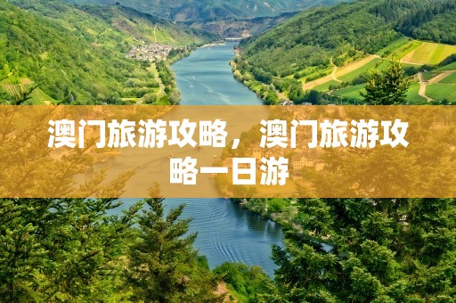 澳门旅游攻略，澳门旅游攻略一日游