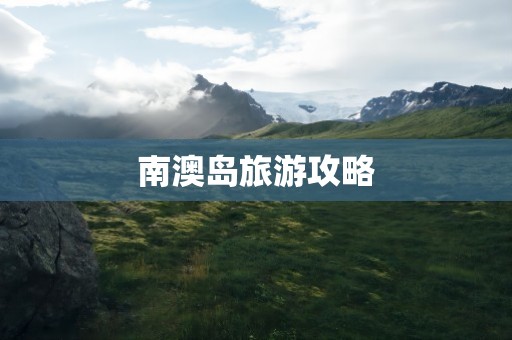 南澳岛旅游攻略