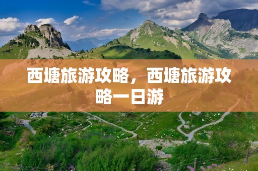 西塘旅游攻略，西塘旅游攻略一日游