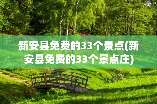 新安县免费的33个景点(新安县免费的33个景点庄)