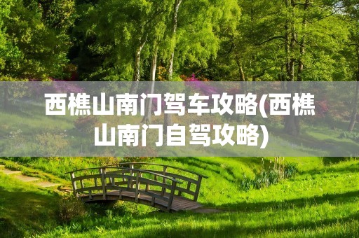 西樵山南门驾车攻略(西樵山南门自驾攻略)