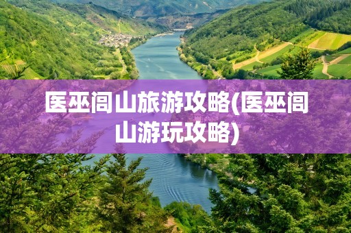 医巫闾山旅游攻略(医巫闾山游玩攻略)