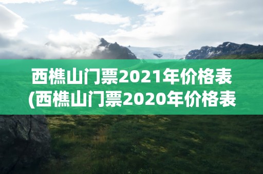 西樵山门票2021年价格表(西樵山门票2020年价格表)