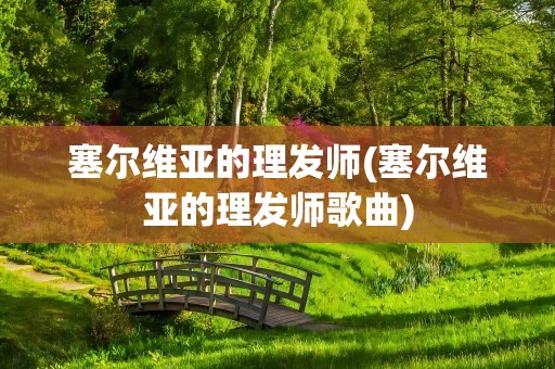 塞尔维亚的理发师(塞尔维亚的理发师歌曲)