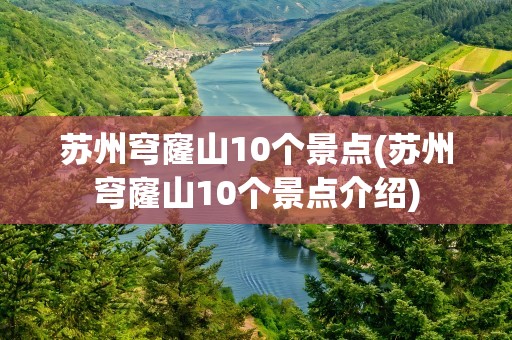 苏州穹窿山10个景点(苏州穹窿山10个景点介绍)