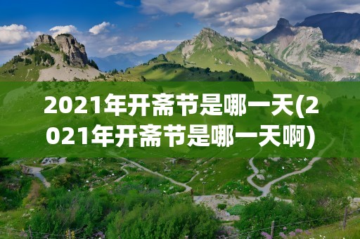 2021年开斋节是哪一天(2021年开斋节是哪一天啊)