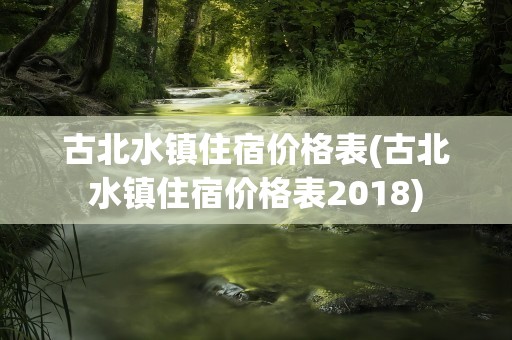 古北水镇住宿价格表(古北水镇住宿价格表2018)