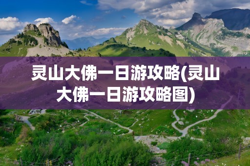 灵山大佛一日游攻略(灵山大佛一日游攻略图)