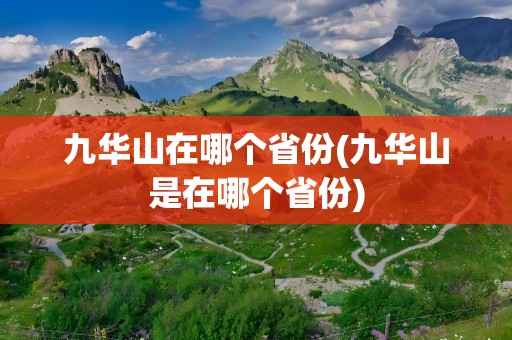 九华山在哪个省份(九华山是在哪个省份)