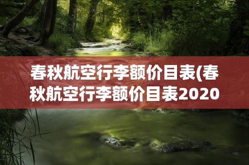 春秋航空行李额价目表(春秋航空行李额价目表2020)