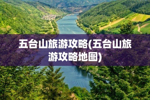 五台山旅游攻略(五台山旅游攻略地图)