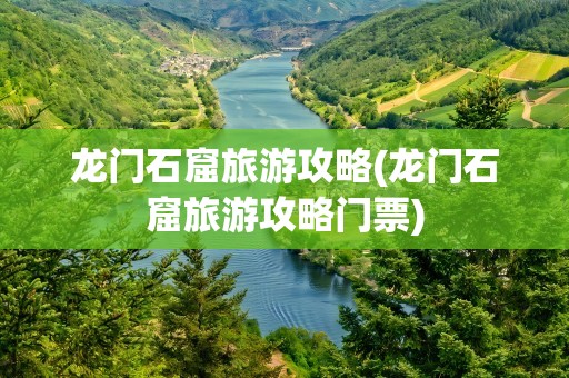 龙门石窟旅游攻略(龙门石窟旅游攻略门票)