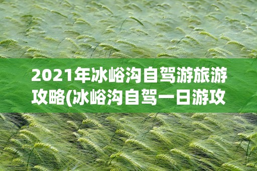 2021年冰峪沟自驾游旅游攻略(冰峪沟自驾一日游攻略)