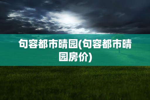 句容都市晴园(句容都市晴园房价)