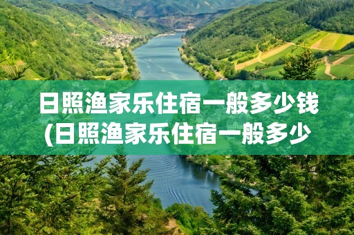 日照渔家乐住宿一般多少钱(日照渔家乐住宿一般多少钱一晚)