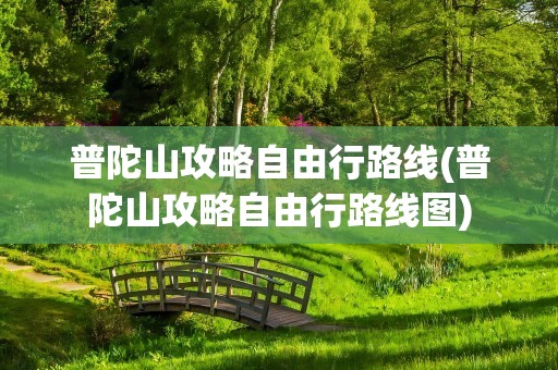 普陀山攻略自由行路线(普陀山攻略自由行路线图)