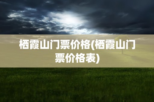 栖霞山门票价格(栖霞山门票价格表)