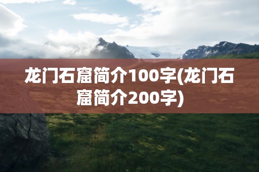 龙门石窟简介100字(龙门石窟简介200字)