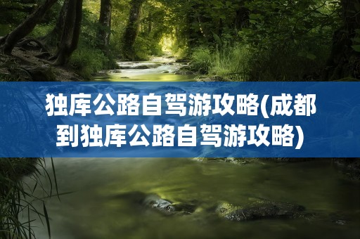 独库公路自驾游攻略(成都到独库公路自驾游攻略)