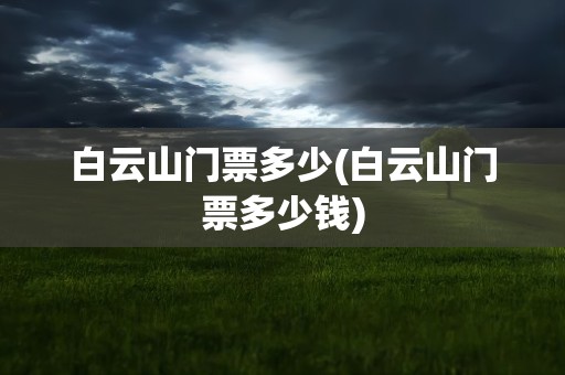 白云山门票多少(白云山门票多少钱)