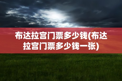 布达拉宫门票多少钱(布达拉宫门票多少钱一张)