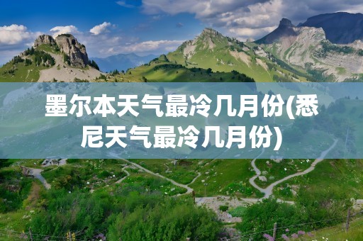 墨尔本天气最冷几月份(悉尼天气最冷几月份)